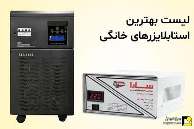  لیست بهترین استابلایزر‌های خانگی