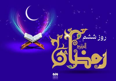  اعمال روز ششم ماه رمضان و جدول اوقات شرعی امروز