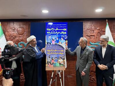  رونمایی از پویش ۳۰ روزه «ورزش در خانه» با حضور معاون وزیر ورزش و جوانان