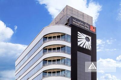  تحقق درآمد تسهیلات 15.5 همت در بانک خاورمیانه