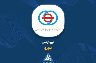  رشد ۹۷ درصدی درآمد «بنیرو» در ۱۱ ماهه