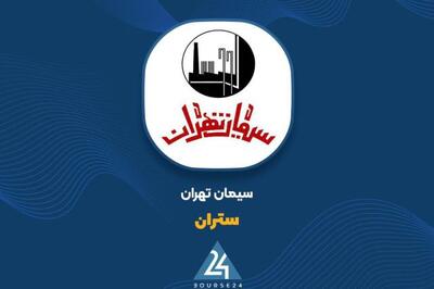  رشد 55 درصدی فروش 11 ماهه «ستران»