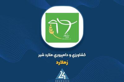  «زملارد» با فروش ۹۰۹ میلیاردی شیر خام، اوج گرفت