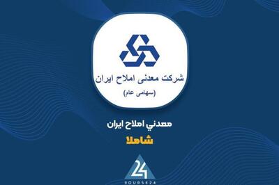  توثیق سهام بورسی در راستای استمرار تولید «شاملا»