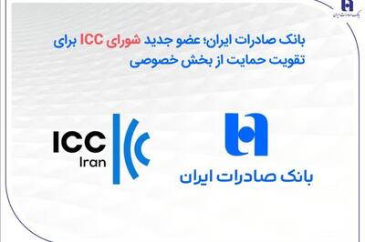  بانک صادرات؛ عضو جدید شورای ICC برای تقویت حمایت از بخش خصوصی