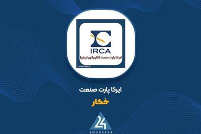  درآمد ۱۰۵۲ میلیارد تومانی «خکار» در ۱۱ ماه