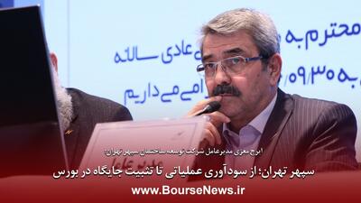  سپهر تهران؛ از سودآوری عملیاتی تا تثبیت جایگاه در بورس