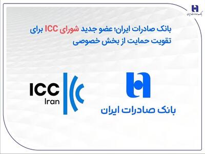  بانک صادرات ایران؛ عضو جدید شورای ICC برای تقویت حمایت از بخش خصوصی