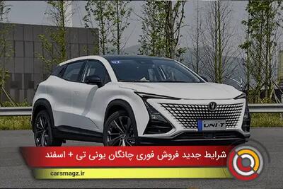  شرایط جدید فروش فوری چانگان یونی تی + اسفند 1404
