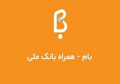  پرداخت تمام اقساط تسهیلات بانکی با بام بانک ملی