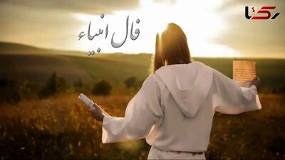  فال انبیا چیست و امروز برای متولدین هر ماه چه می‌گوید؟