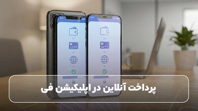 پرداخت اپلیکیشن فی دانشگاه‌های خارجی برای دانشجویان ایرانی؛ چالش‌ها و راهکارها چیست؟