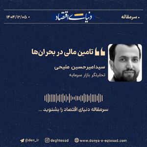  تامین مالی در بحران‌ها؛ راهکارهای حفظ سرمایه در داخل