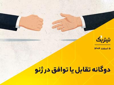  دوگانه تقابل یا توافق در ژنو