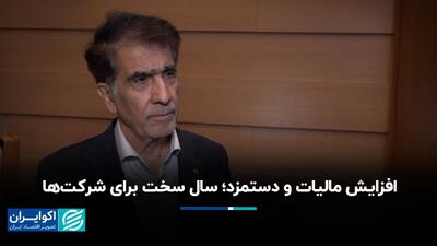  افزایش مالیات و دستمزد؛ سال سخت برای شرکت‌ها