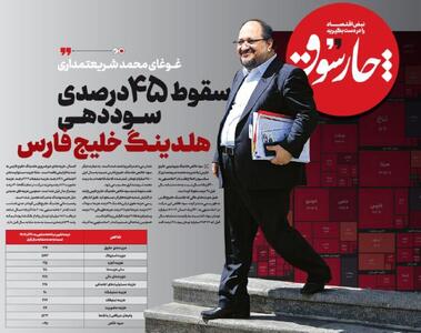 محمد شریعتمداری در هلدینگ خلیج فارس غوغا کرد: سوددهی نصف شد
