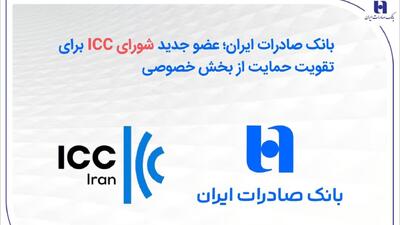  بانک صادرات ایران؛ عضو جدید شورای ICC برای تقویت حمایت از بخش خصوصی