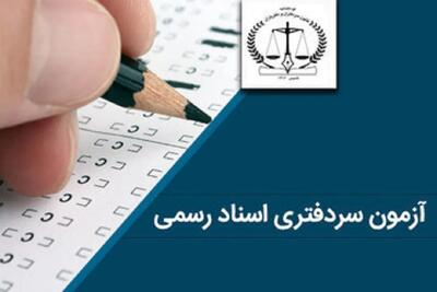  آغاز ثبت‌نام آزمون سردفتری ۱۴۰۵ +زمان برگزاری آزمون +منابع آزمون سردفتری و هزینه ثبت‌نام