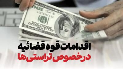  اقدامات قوه قضائیه در خصوص تراستی‌ها و بازگشت ارز‌های صادرات