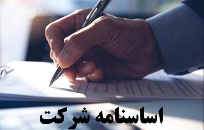  اساسنامه جدید شرکت توسعه منابع آب و نیروی ایران تصویب و ابلاغ شد - سایت خبری اقتصاد پویا