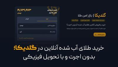  خرید طلای آب‌شده آنلاین در گلدیکا؛ بدون اجرت و با تحویل فیزیکی