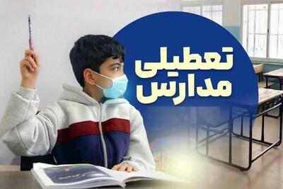  فوری / مدارس فردا چهارشنبه ۶ اسفند ۱۴۰۴ تعطیل شد