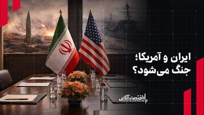  ایران و آمریکا؛ جنگ می‌شود؟