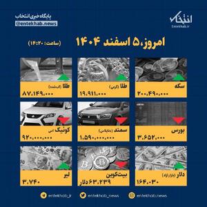  اینفوگرافیک / امروز ۵ اسفند قیمت‌ها چقدر است؟
