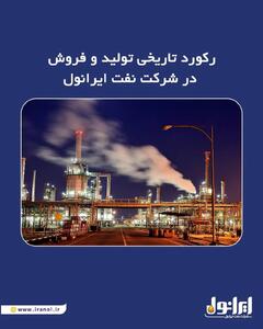  رکورد تاریخی تولید و فروش در شرکت نفت ایرانول