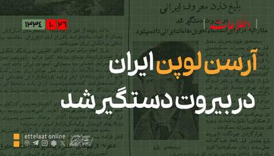  آرسن لوپن ایران که بود؟ کسی که کاخ دادگستری را به دو تاجر عرب فروخت!