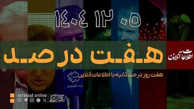  ویدیو| هفته‌ای که گذشت در ۱۰۰ ثانیه!