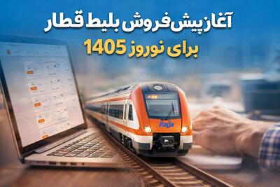  پیش‌فروش بلیط قطارهای نوروز ۱۴۰۵ آغاز شد