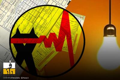  بدهی سنگین مشترکان برق | طلب ۱۰۰ همتی توانیر