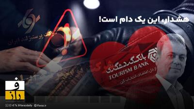  دستاوردسازی بانک گردشگری از هیچ! | لاپوشانی ۱۰۵ میلیارد تومان زیان روزانه با فروش مشکوک «پرستیژلند»