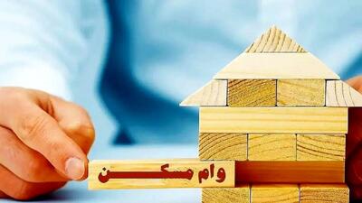  وام مسکن ۱۳۰ میلیون ارزان شد| وام مسکن ۱۴۰۵ چقدر خرج دارد؟