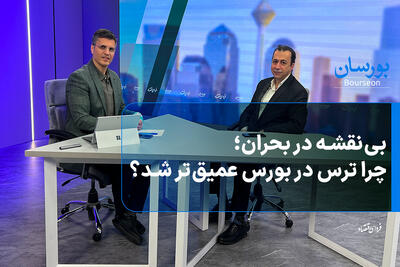  بی‌نقشه در بحران؛ چرا ترس در بورس عمیق‌تر شد؟