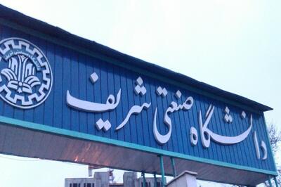 فعالیت دانشگاه شریف به صورت حضوری ادامه دارد