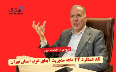  آبفای غرب تهران زیر ذره‌بین؛ ۴۴ ماه مدیریت چه نتیجه‌ای داشته است؟