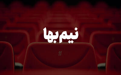 عرضه بلیت نیم بها 2 روز در هفته/ قیمت نیمی از سانس‌ها کم می‌شود - فیلم‌ نت نیوز