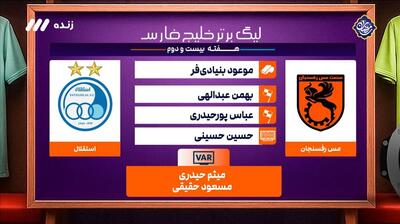  کارشناسی داوری بازی مس رفسنجان 0-1 استقلال