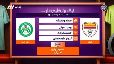  کارشناسی داوری بازی فولاد 2-1 ذوب آهن