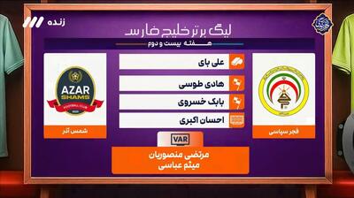  کارشناسی داوری بازی فجر سپاسی 1-0 شمس آذر