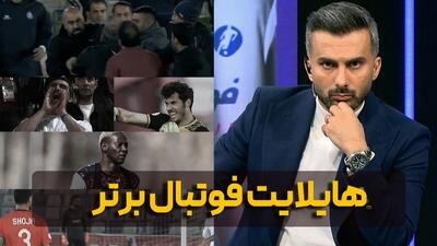  هایلایت برنامه فوتبال برتر
