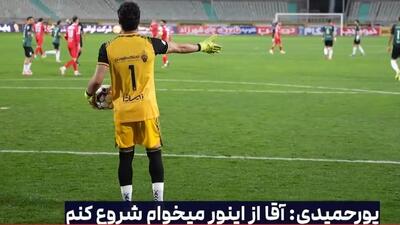  حواشی  پورحمیدی دروازه بان خیبر حین بازی مقابل پرسپولیس