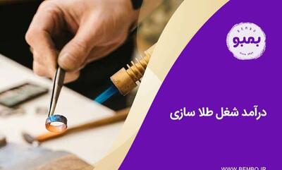  درآمد شغل طلا سازی