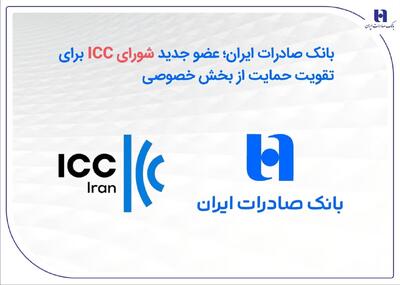  عضویت بانک صادرات ایران در شورای ICC با هدف تقویت حمایت از بخش خصوصی