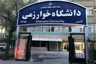  دانشگاه خوارزمی تا پایان سال مجازی شد