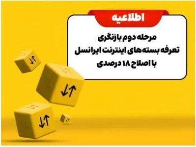  مرحله دوم بازنگری تعرفه بسته‌های اینترنت ایرانسل با اصلاح ۱۸ درصدی