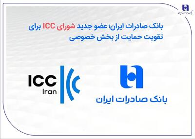  بانک صادرات ایران؛ عضو جدید شورای ICC برای تقویت حمایت از بخش خصوصی