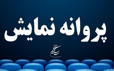  «قایق‌سواری در تهران» و «نیم شب» پروانه نمایش گرفتند
